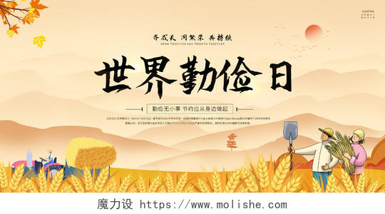 黄色中国风世界勤俭日活动宣传主题节约光荣浪费可耻麦子宣传展板